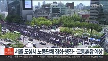 서울 도심서 노동단체 집회·행진…교통혼잡 예상