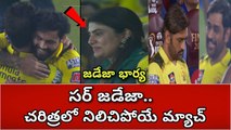 IPL 2023 CSK vs GT Highlights టెన్షన్ పడ్డ Ms Dhoni గెలిపించిన Ravindra Jadeja | Telugu Oneindia