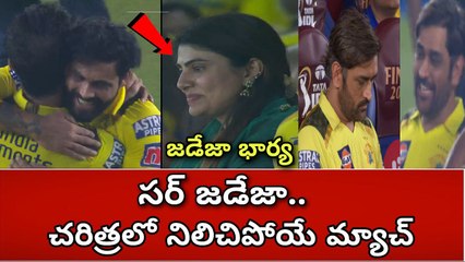 Video herunterladen: IPL 2023 CSK vs GT Highlights టెన్షన్ పడ్డ Ms Dhoni గెలిపించిన Ravindra Jadeja | Telugu Oneindia