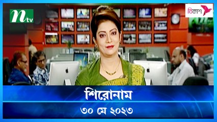Shironam | 30 May 2023 | NTV Latest News Update