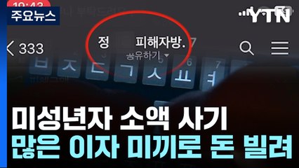 [취재앤팩트] 미성년자 용돈 노린 20대 구속..."이자 많이 줄게" / YTN