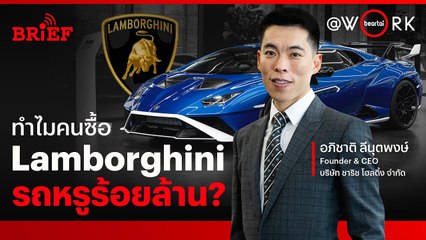 ทำไมคนถึงซื้อ Lamborghini รถหรูราคาหลายร้อยล้าน ? | beartai @Work #beartaiBRIEF