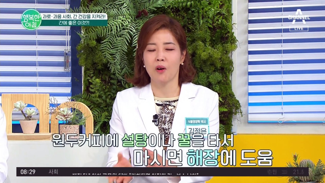 [#행복한아침] 과도한 음주를 하고 있는 당신, 나도 간 질환이 있을까? 자가 진단해 보고 간에 좋은 음식도 알아보자 #커피 #간