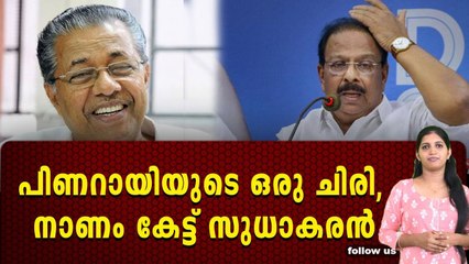 സുധാകരനെ തേച്ചോടിച്ച് പിണറായി ,ഇനി കളി മാറും