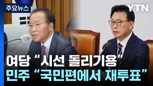 국회 오늘 간호법 재표결...'김남국 징계' 절차 착수 / YTN