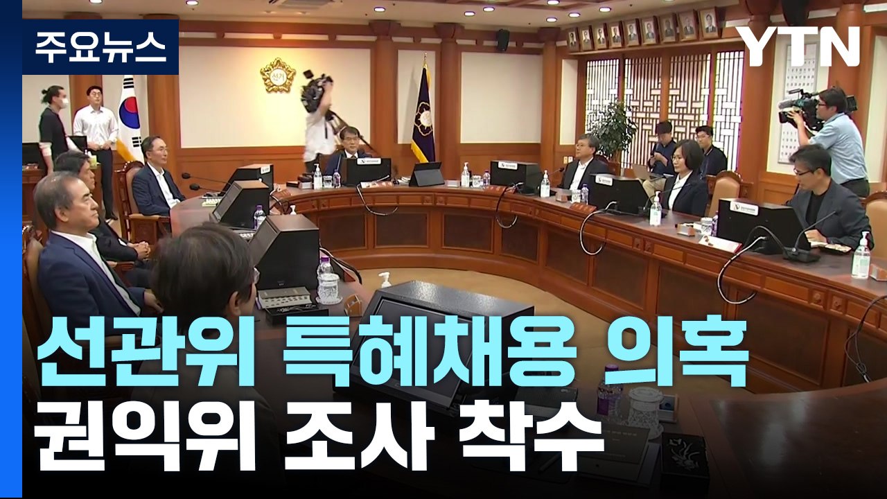 권익위 "선관위 특혜채용 조사"...선관위원장 "심려 끼쳐 송구" / YTN
