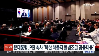 윤대통령, PSI 회의 축사 "북한 핵개발 물자 불법조달 대응해야"