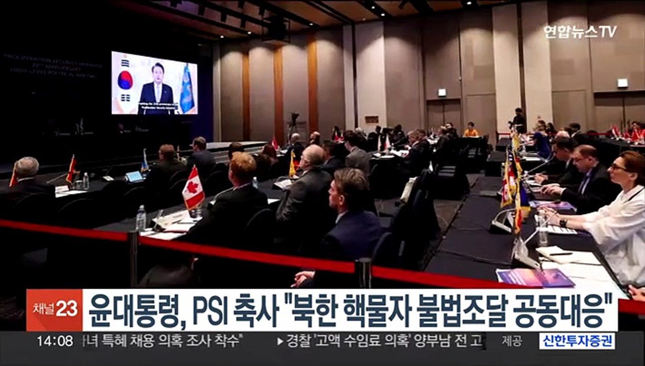 윤대통령, PSI 회의 축사 "북한 핵개발 물자 불법조달 대응해야"