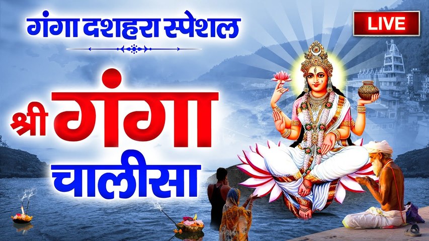Live : गंगा दशहरा विशेष ~ श्री गंगा चालीसा पाठ से सुख-सौभाग्य प्राप्त होता है ~ Ganga Chalisa ~ GangaDussehra