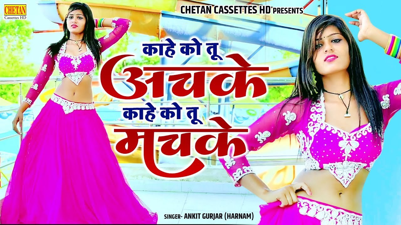 DJ Rasiya 2022 | काहे को तू अचके काहे को तू मचके | Latest Gurjar Song ...