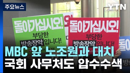 경찰, MBC 기자 압수수색...한동훈 개인정보 유출 관련 / YTN