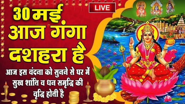 LIVE : शुभ गंगा दशहरा - आज के दिन माँ गंगा की महिमा सुनने से सभी रोग दोष एवं पापों का नाश होता है ~ Ganga Dussehara