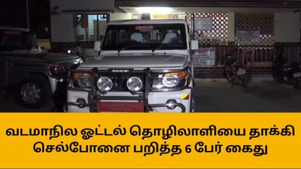 ஈரோடு : வடமாநில தொழிலாளியை தாக்கி செல்போன் பறிப்பு-6 பேர் கைது