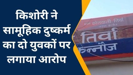 कन्नौज: किशोरी ने गांव के ही दो लोगों पर दुष्कर्म का लगाया आरोप