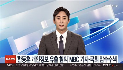 '한동훈 개인정보 유출 혐의' MBC 기자·국회 압수수색