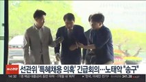 선관위, '자녀 특혜 의혹' 긴급회의…노태악 
