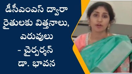 విజయనగరం: "డీసీఎంఎస్ ద్వారా రైతులకు విత్తనాలు, ఎరువుల పంపిణీ"