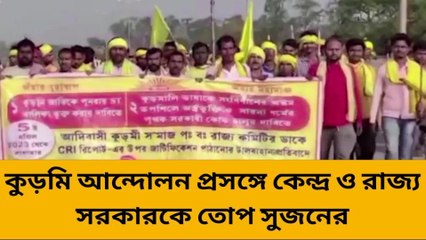 দক্ষিণ ২৪পরগণা: কুড়মি ইস্যুতে আগুন নিয়ে খেলছে সরকার, তোপ সুজনের