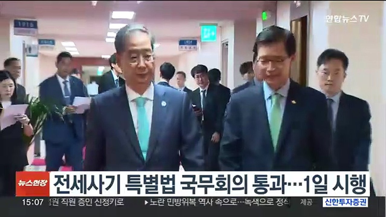 전세사기 특별법 국무회의 통과…1일 시행