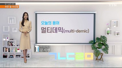알기 쉽게 쏙쏙! 쉬운말 우리말 시즌4 - 1화 / YTN