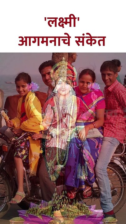 'लक्ष्मीच्या' आगमनाचे संकेत
