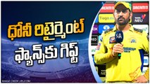 IPL 2023 Final: MS Dhoni Retirement ఫ్యాన్స్‌కు గిఫ్ట్ IPL 2023