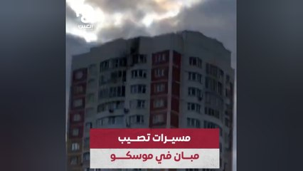 مسيرات تصيب مبانٍ في موسكو
