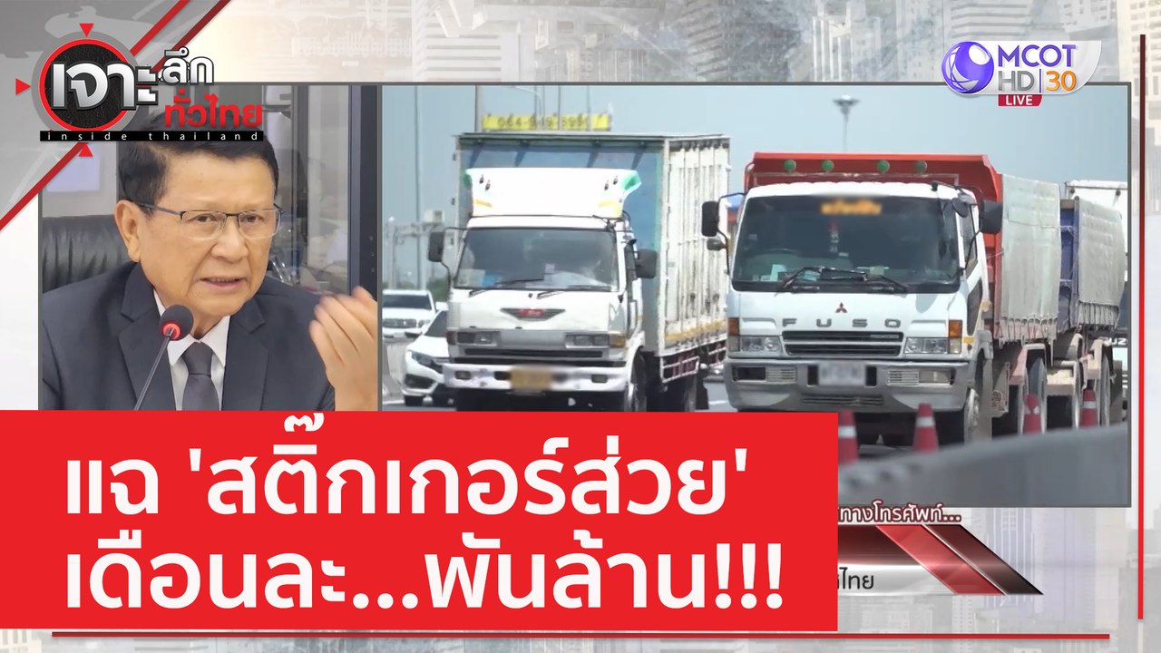 แฉ 'สติ๊กเกอร์ส่วย' เดือนละ พันล้าน!!! | เจาะลึ...