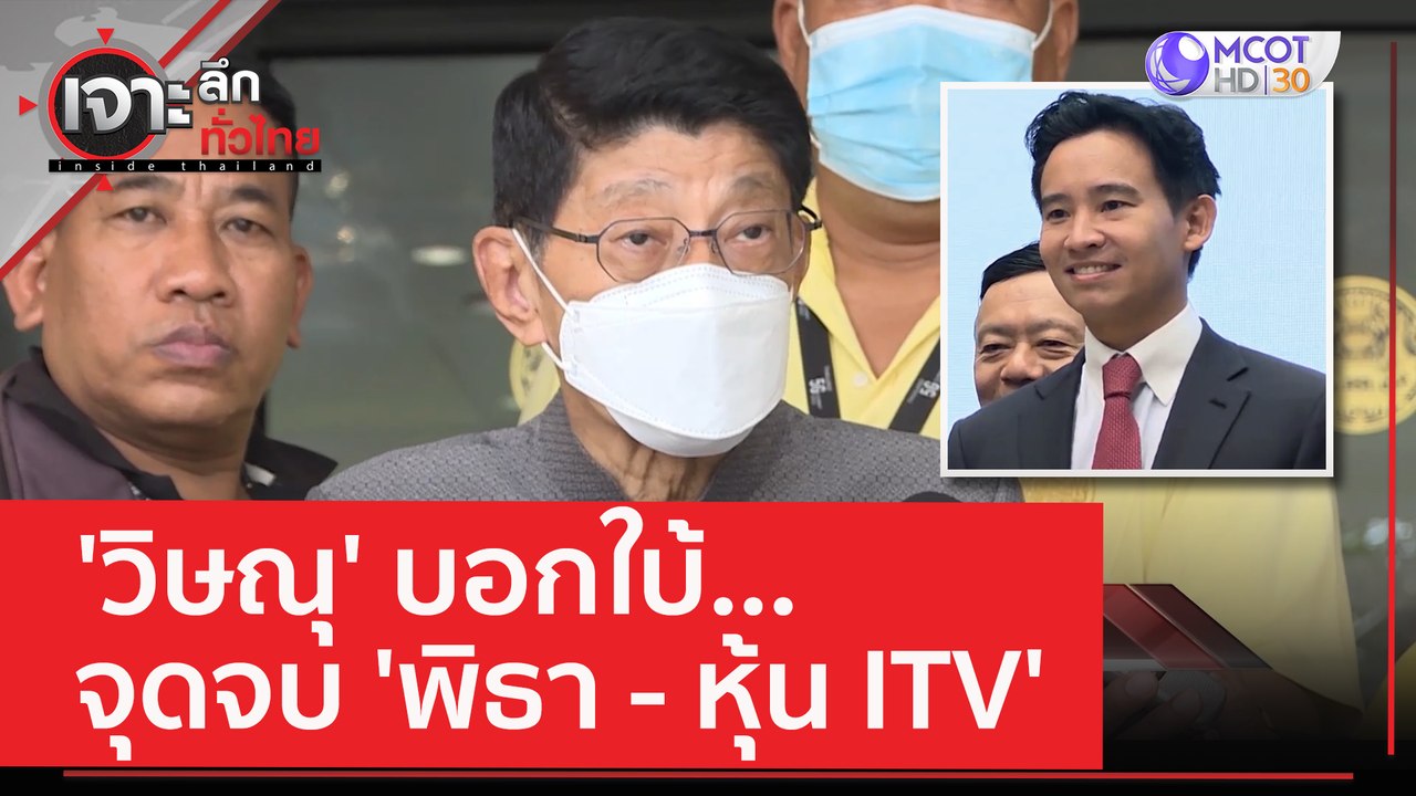 'วิษณุ' บอกใบ้...จุดจบ 'พิธา - หุ้น ITV' | เจาะ...