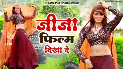 जीजा साली का ऐसा रसिया नहीं सुना होगा !! जीजा फिल्म दिखा दे !! DJ Remix Rasiya !! Rasiya Dance Video