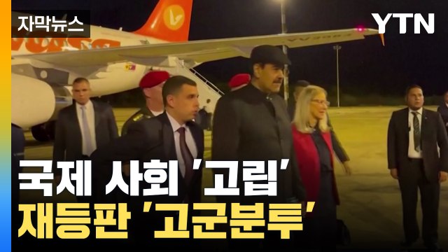 [자막뉴스] '국제 고립' 완전 고립...'고군분투'하는 나라 / YTN