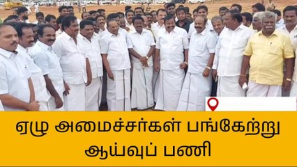 முதல்வருக்கு பாராட்டு விழா - ஏழு அமைச்சர்கள் திடீர் ஆய்வு!