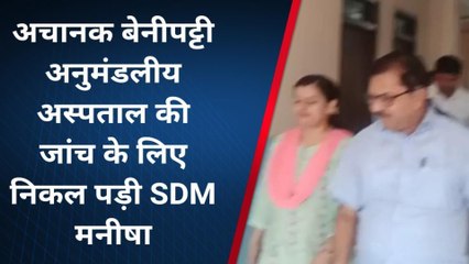 मधुबनी: बेनीपट्टी अनुमंडलीय अस्पताल का एसडीएम ने किया निरीक्षण, मचा हड़कंप
