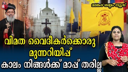 സ്വന്തം കുടുംബം നോക്കാനറിയില്ല , പിന്നെയാ ഭദ്രാസനം ഭരിക്കുന്നത് ; മഹാ കഷ്ടം