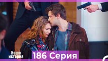 Наша история 186 Серия (Русский Дубляж)