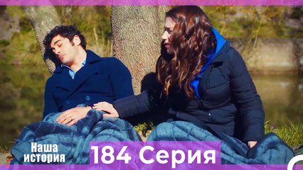 Наша история 184 Серия (Русский Дубляж)