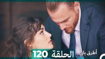 Mosalsal Otroq Babi - 120 انت اطرق بابى - الحلقة (Arabic Dubbed)