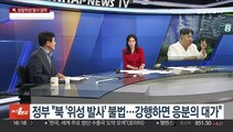 [1번지이슈] 북, 정찰위성 발사 임박…한미일 북핵공조 시험대