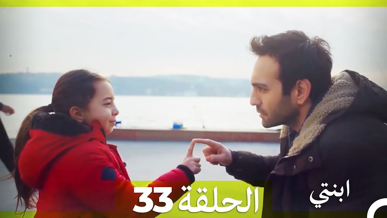 ابنتي الحلقة 33