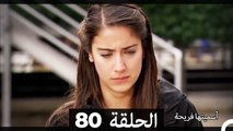 دوبلاج عربي) أسميتها فريحة الحلقة  80)