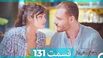 عشق مشروط قسمت 131 (Dooble Farsi) HD