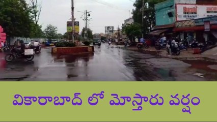 వికారాబాద్: మోస్తారు వర్షం.. చల్లబడ్డ వాతావరణం