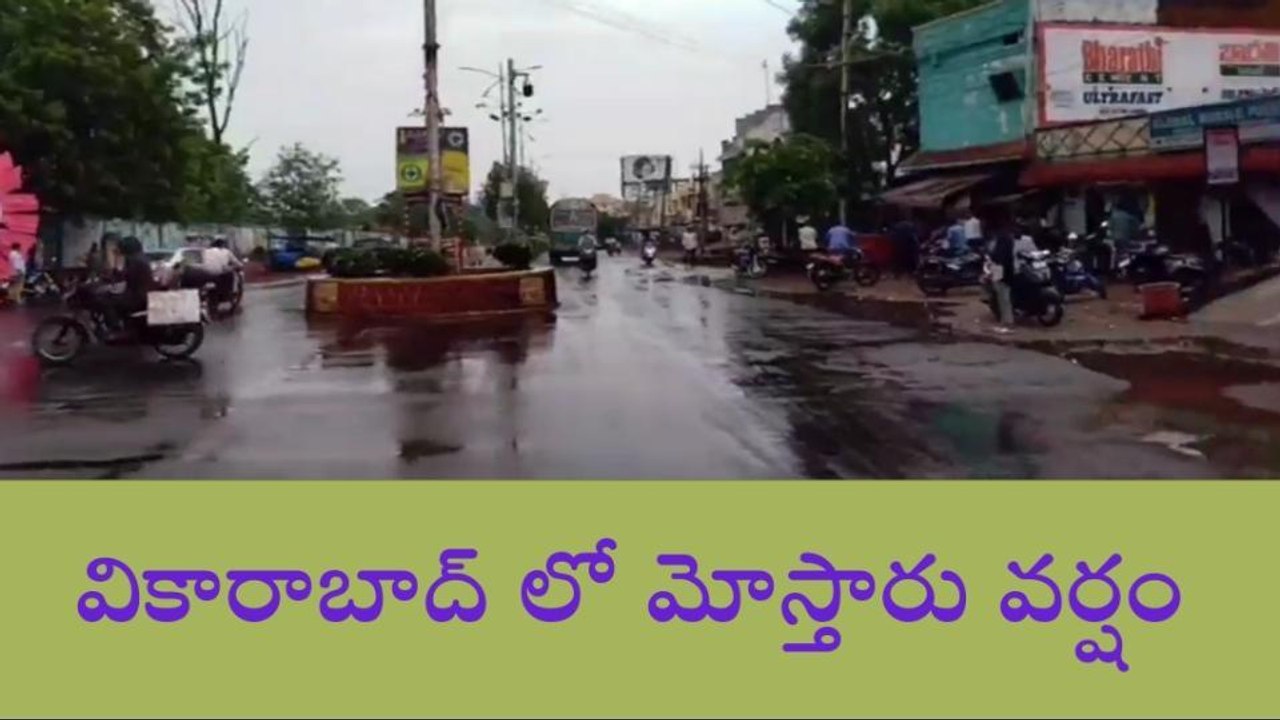 వికారాబాద్: మోస్తారు వర్షం.. చల్లబడ్డ వాతావరణం