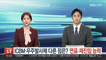 ICBM·우주발사체 다른 점은?…연료·재진입 능력