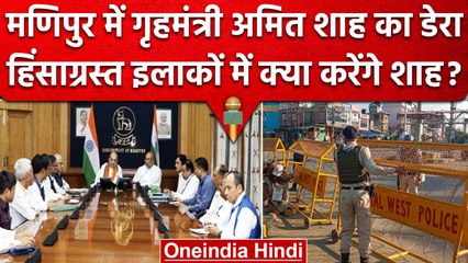Amit Shah in Manipur | हिंसाग्रस्त इलाकों में Home Minister का दौरा,40 उग्रवादी ढेर | वनइंडिया हिंदी