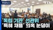 [뉴스큐] '독립기관' 선관위...'자녀 특혜 채용' 의혹 눈덩이 / YTN