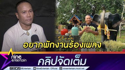 รับงานร้องเพลงน้อย “ไมค์” เน้นใช้ชีวิตที่อุดรฯ สร้างบ้านบานปลายทะลุ 8 หลัก (คลิปจัดเต็ม)