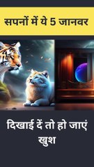 अगर आपने भी सपने में देखे हैं ये 5 जानवर, तो समझ जाएं, बदलने वाले हैं आपके दिन