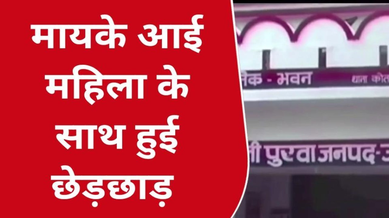 उन्नाव: मायके में बेटी के साथ युवकों ने किया गलत काम, अकेला पाकर किया कांड