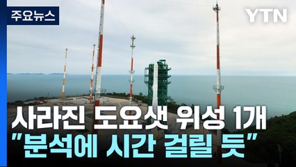 사라진 도요샛 위성 1개...누리호는 성공인가? / YTN